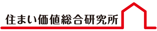 住まい価値総合研究所価値